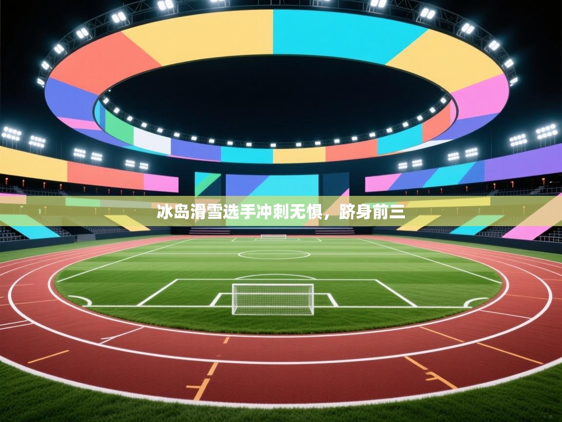 冰岛滑雪选手冲刺无惧，跻身前三  第2张