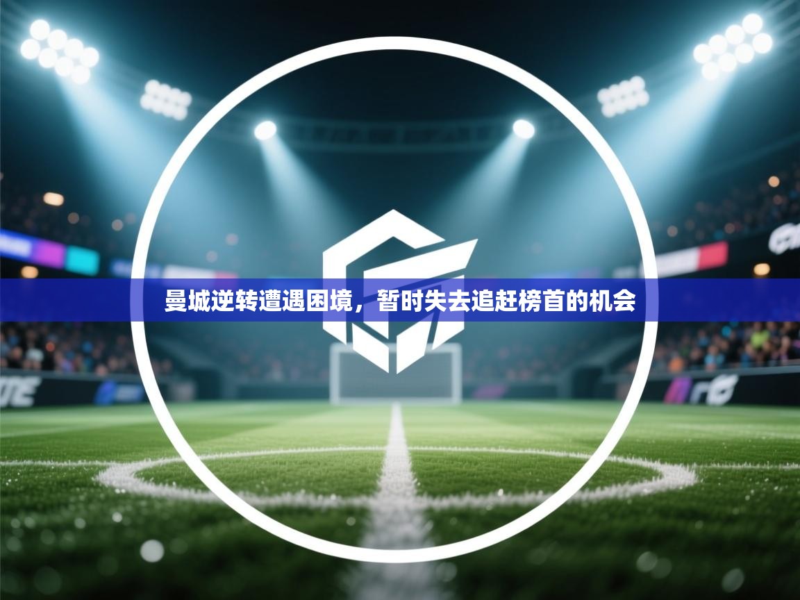 曼城逆转遭遇困境，暂时失去追赶榜首的机会