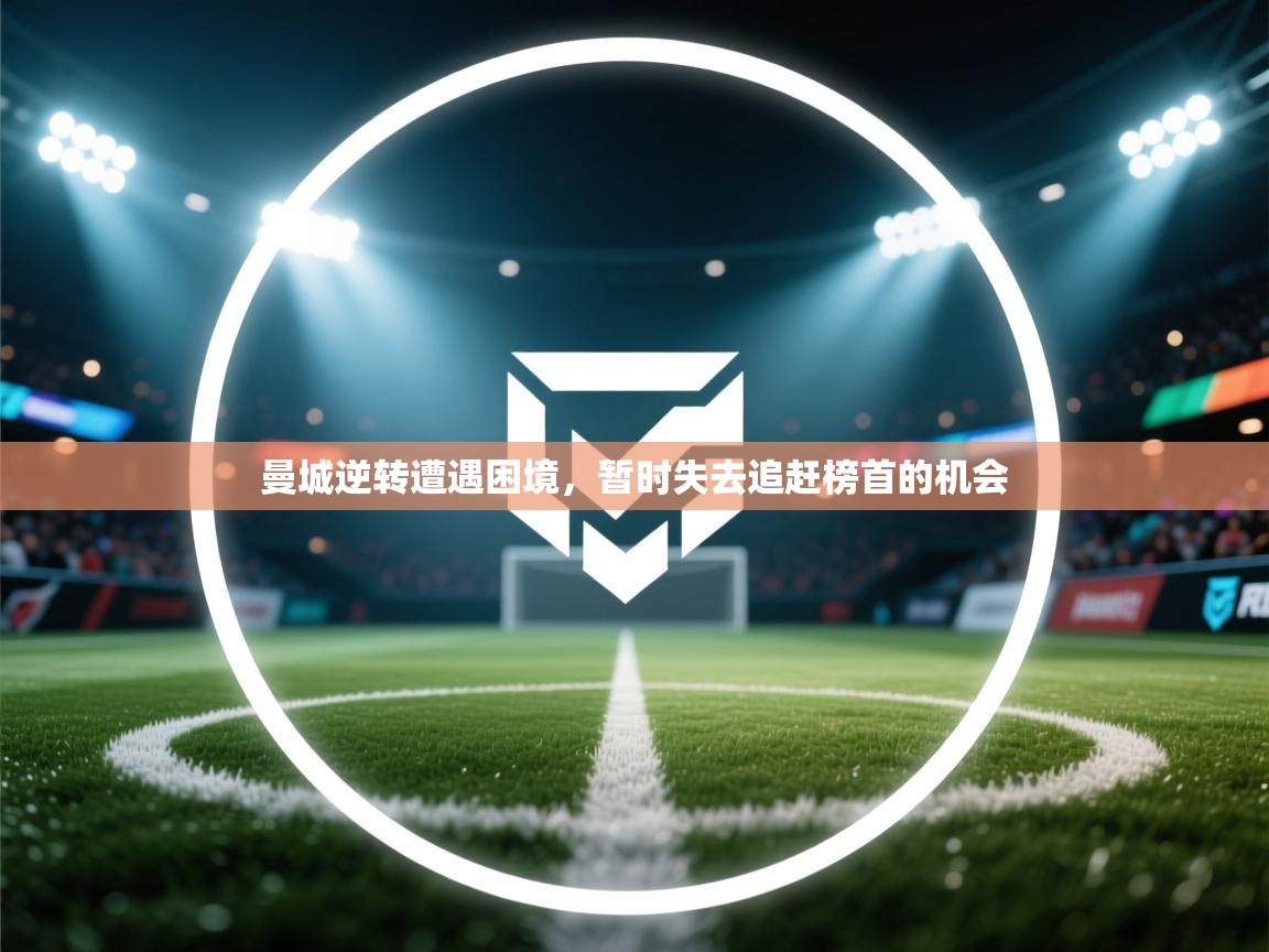 曼城逆转遭遇困境,暂时失去追赶榜首的机会 第2张