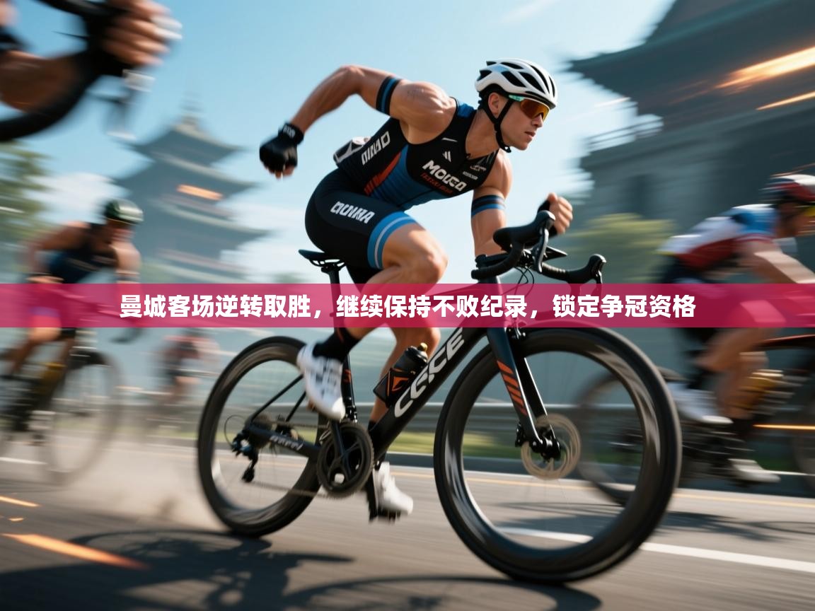 曼城客场逆转取胜，继续保持不败纪录，锁定争冠资格