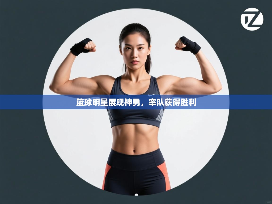 篮球明星展现神勇，率队获得胜利  第2张