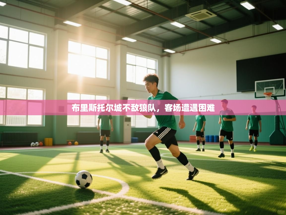 布里斯托尔城不敌狼队，客场遭遇困难