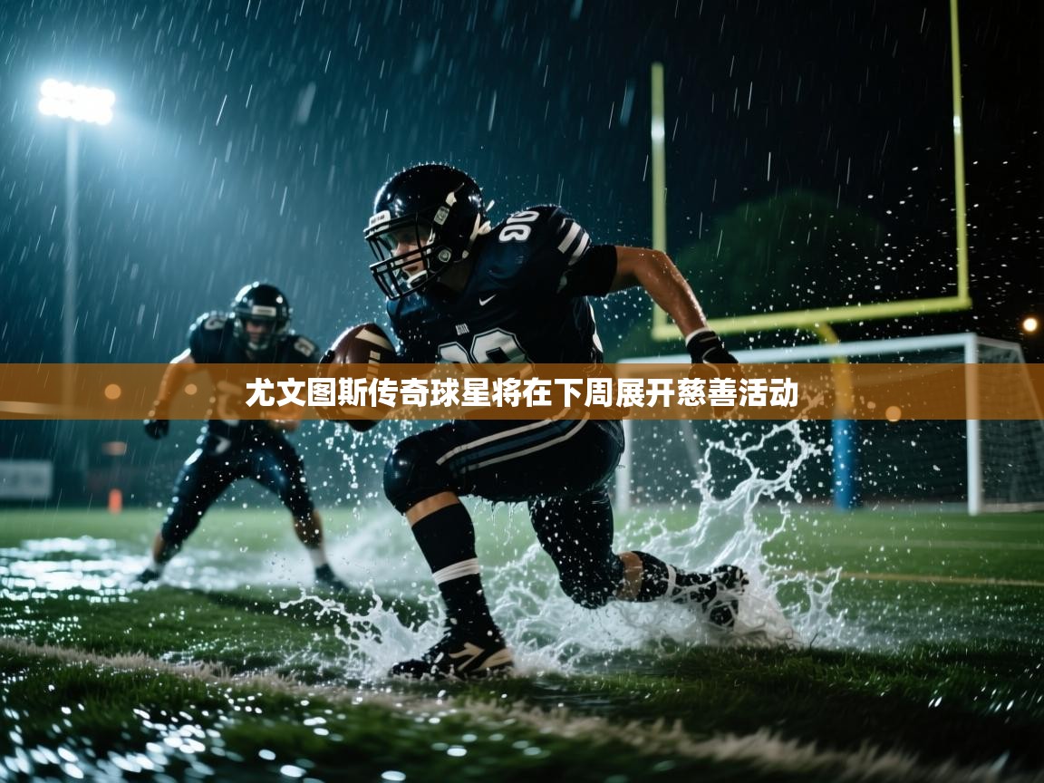 尤文图斯传奇球星将在下周展开慈善活动