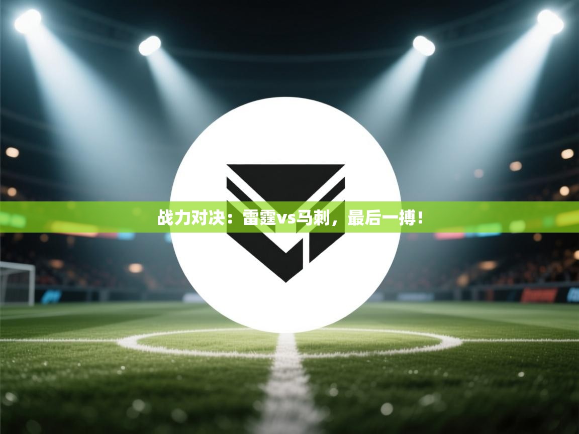 战力对决：雷霆vs马刺，最后一搏！