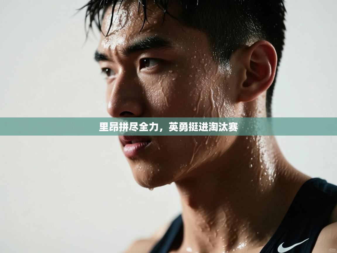 里昂拼尽全力，英勇挺进淘汰赛