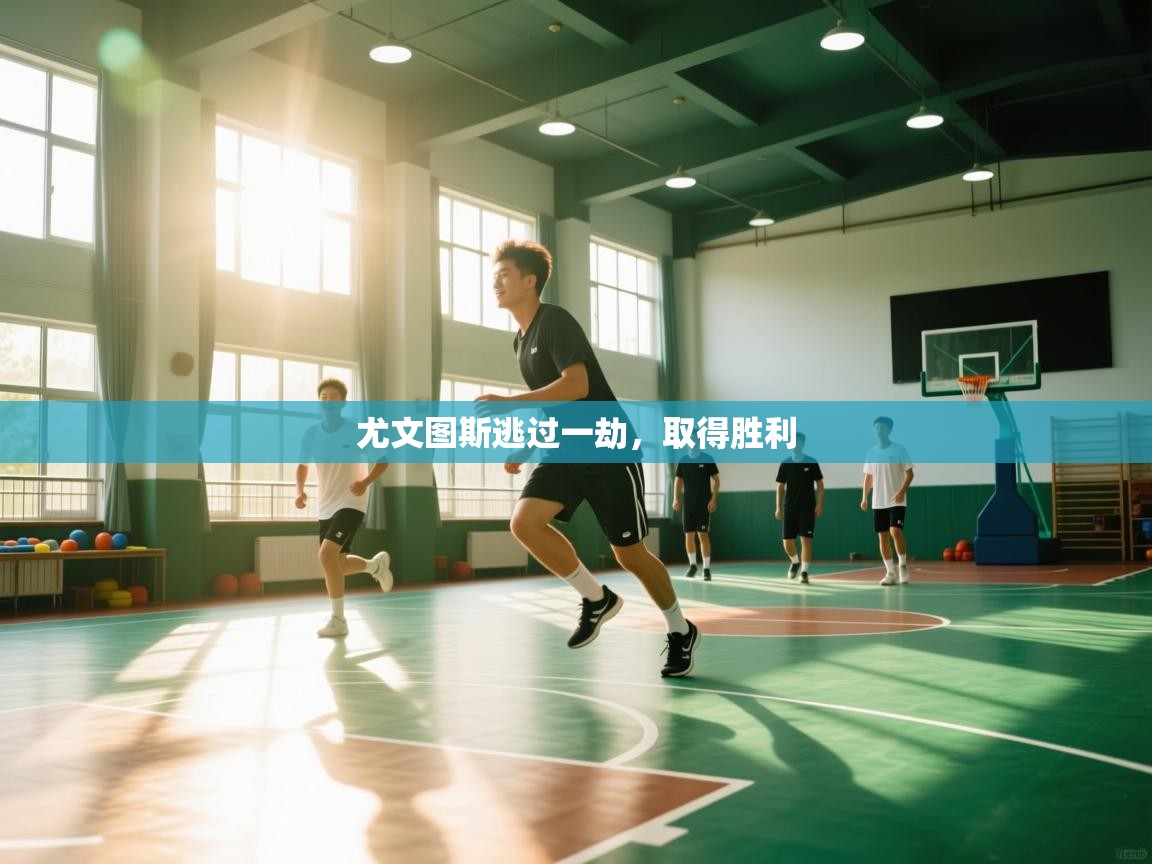 尤文图斯逃过一劫，取得胜利