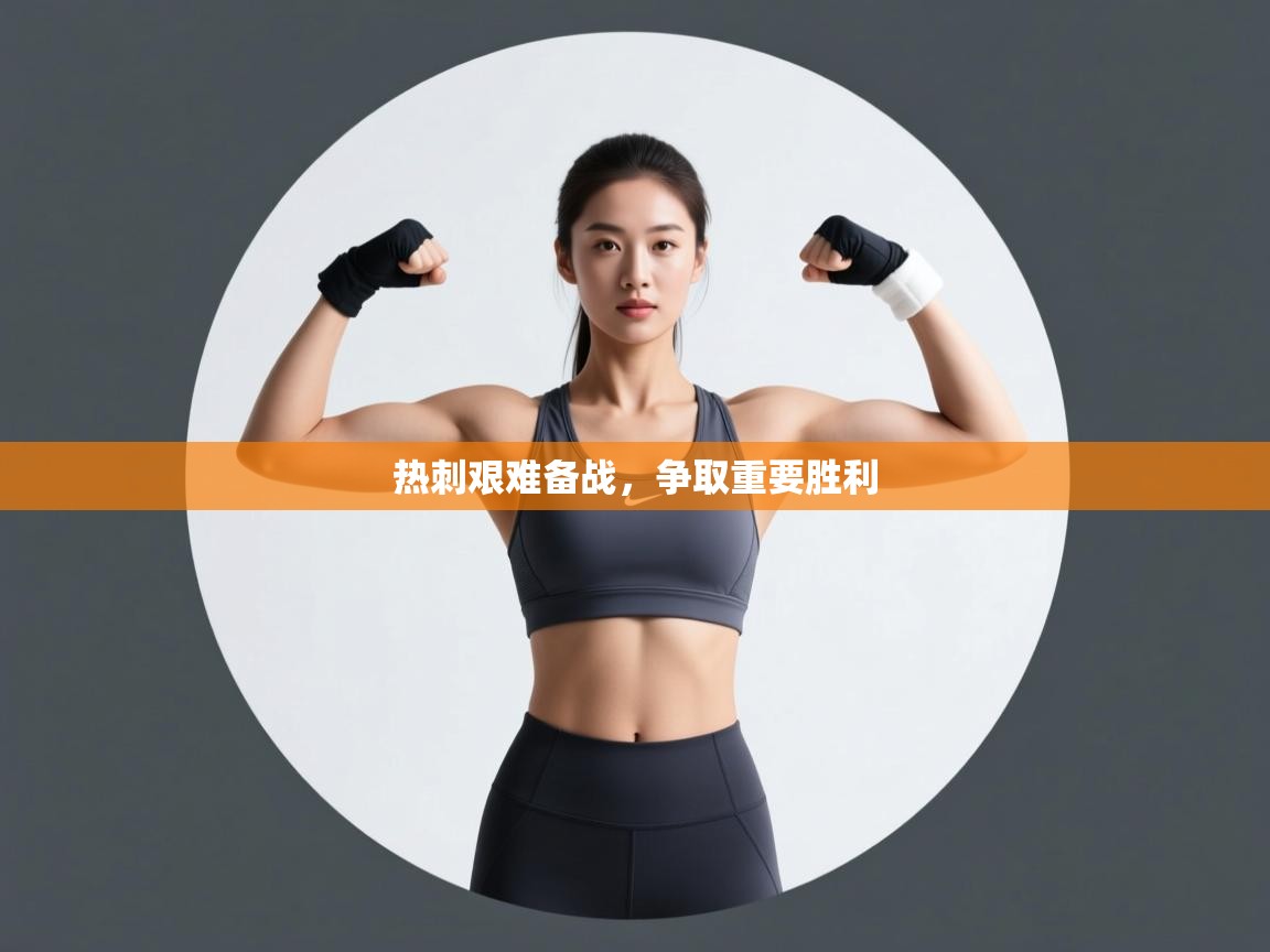 热刺艰难备战，争取重要胜利