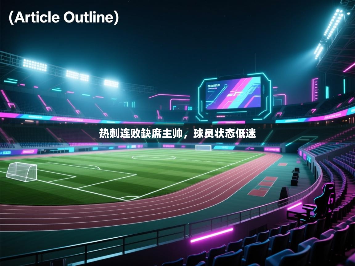 热刺连败缺席主帅，球员状态低迷