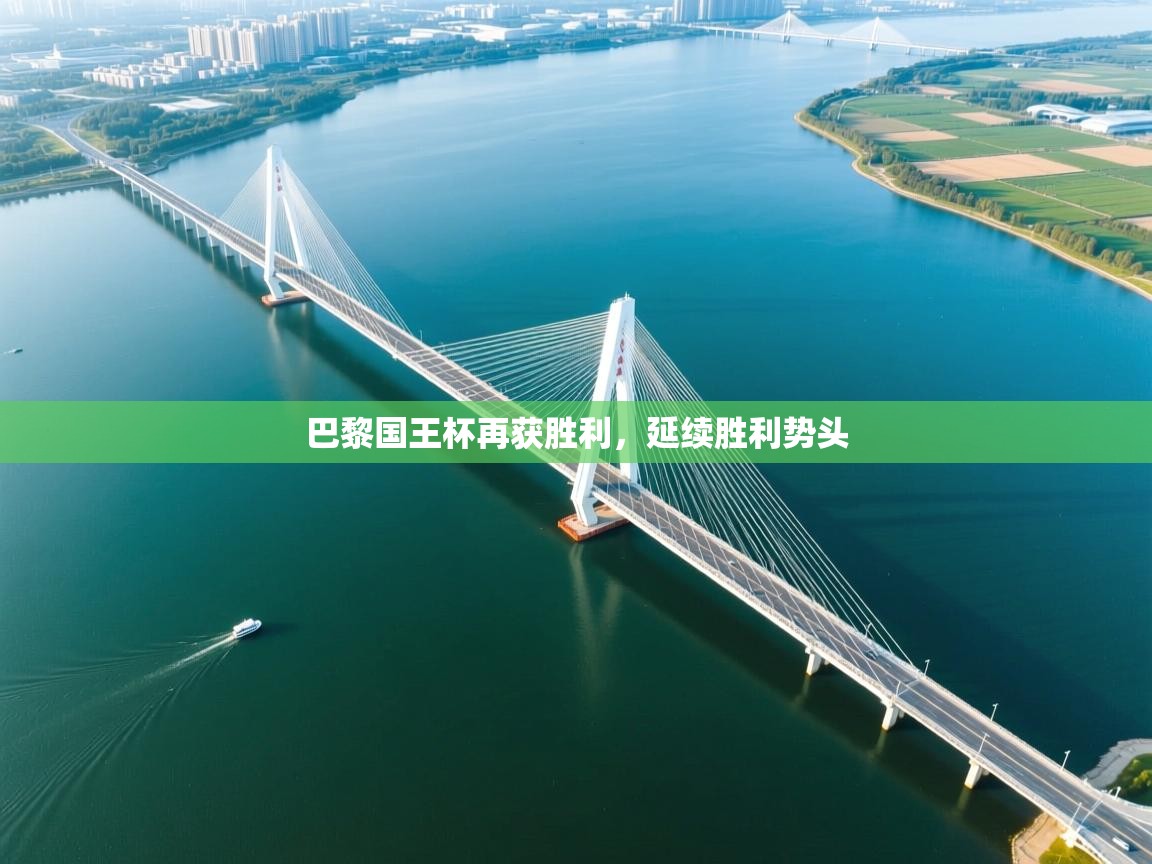 巴黎国王杯再获胜利,延续胜利势头 第1张