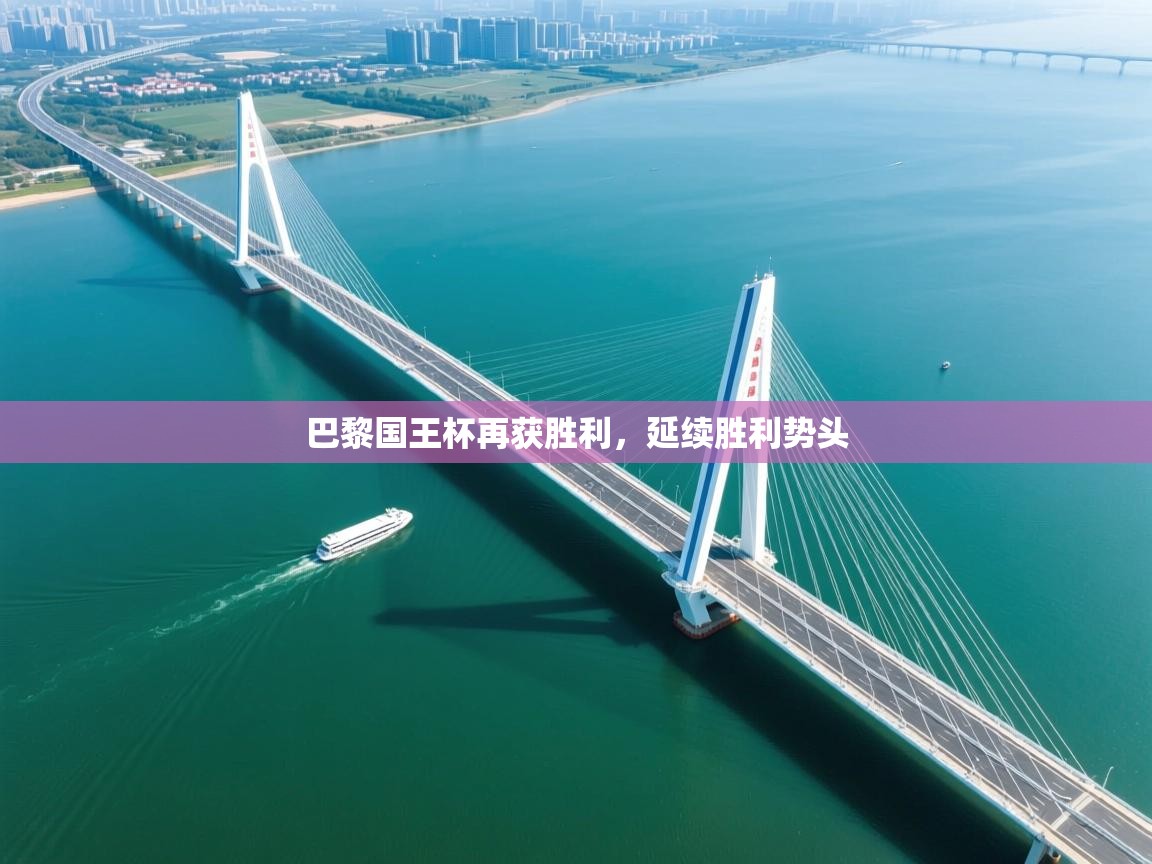 巴黎国王杯再获胜利,延续胜利势头 第2张