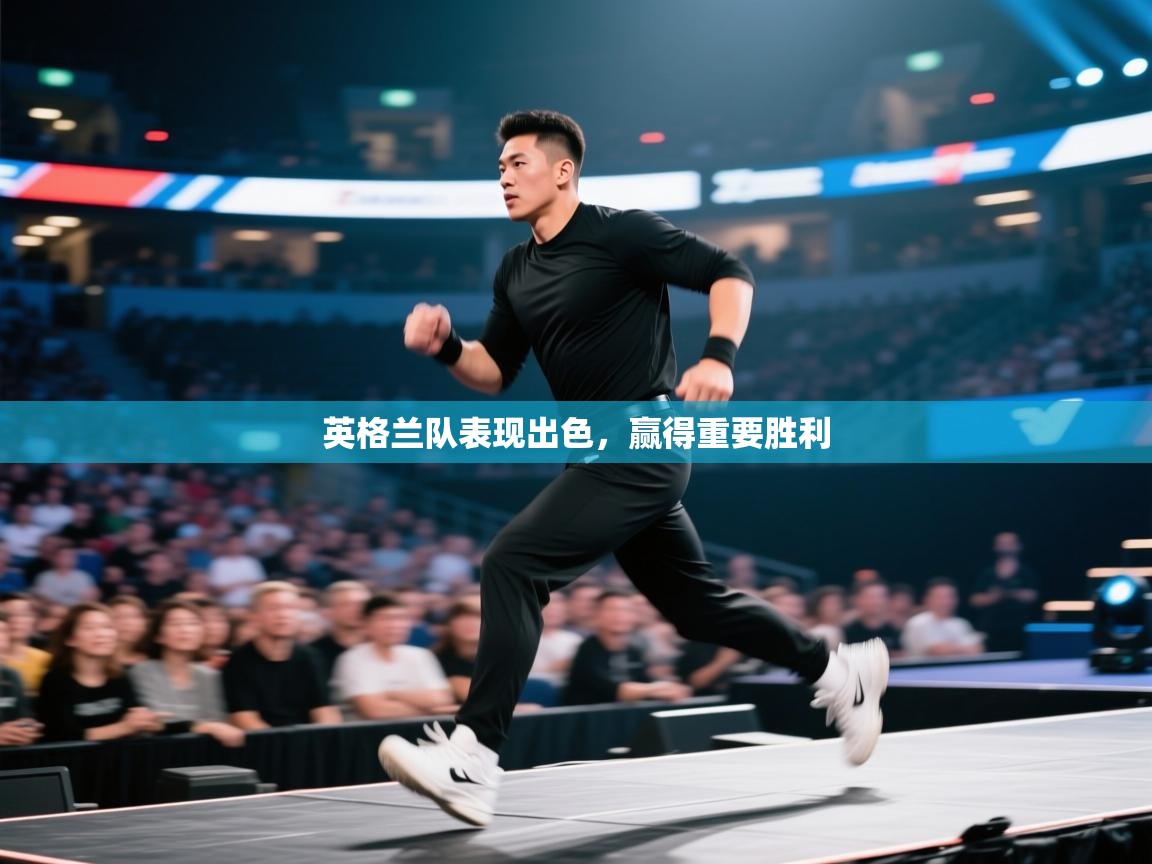 英格兰队表现出色，赢得重要胜利