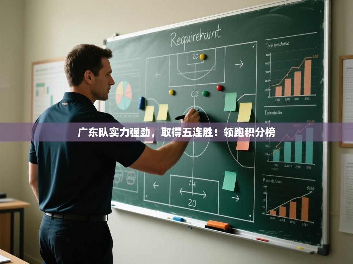 广东队实力强劲，取得五连胜！领跑积分榜  第1张