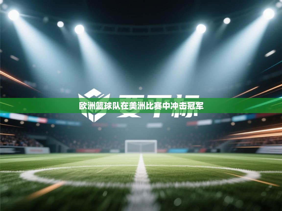 欧洲篮球队在美洲比赛中冲击冠军  第1张