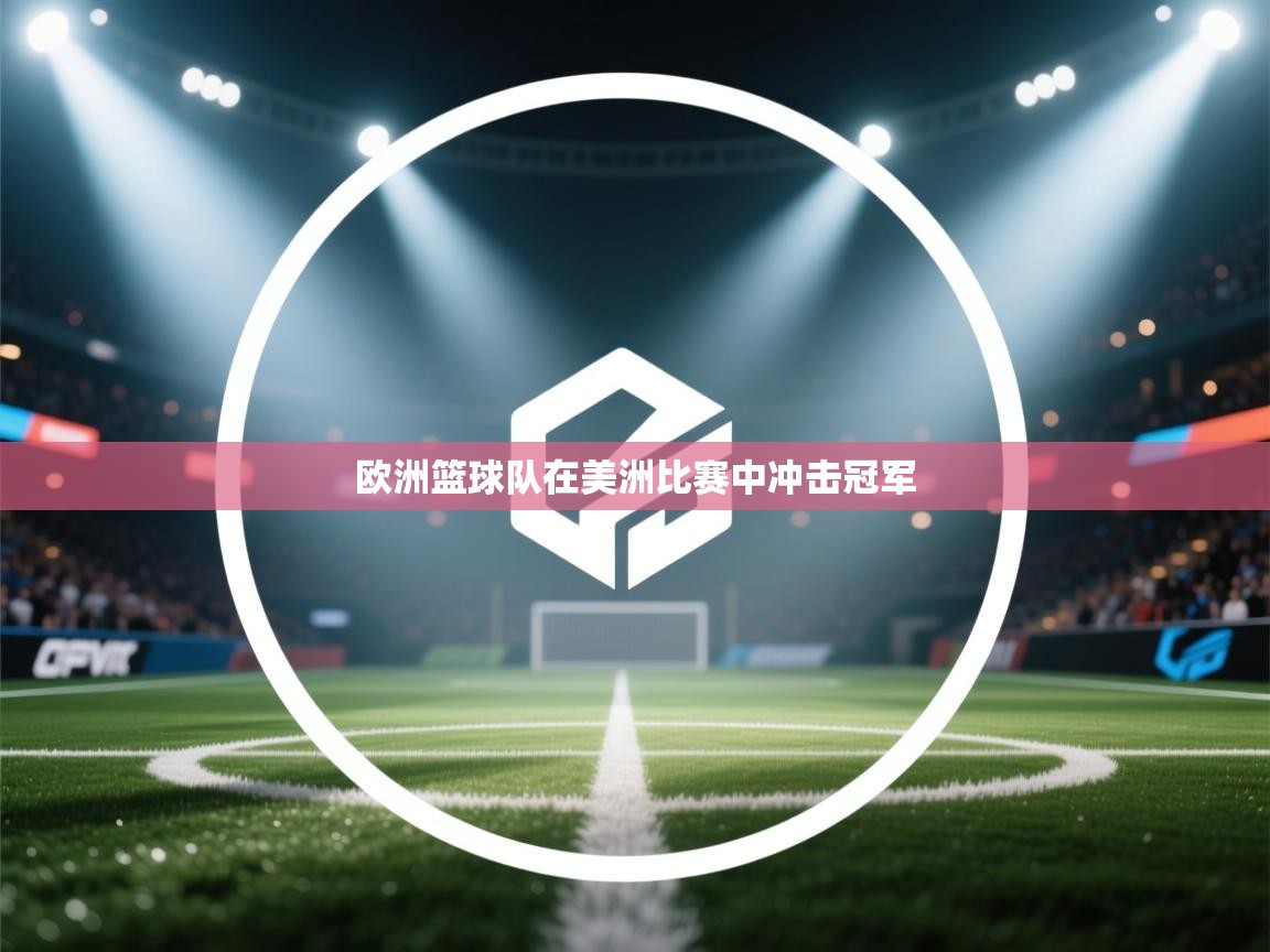 欧洲篮球队在美洲比赛中冲击冠军  第2张