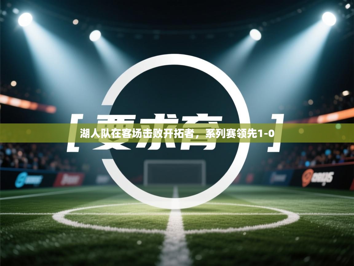 湖人队在客场击败开拓者，系列赛领先1-0