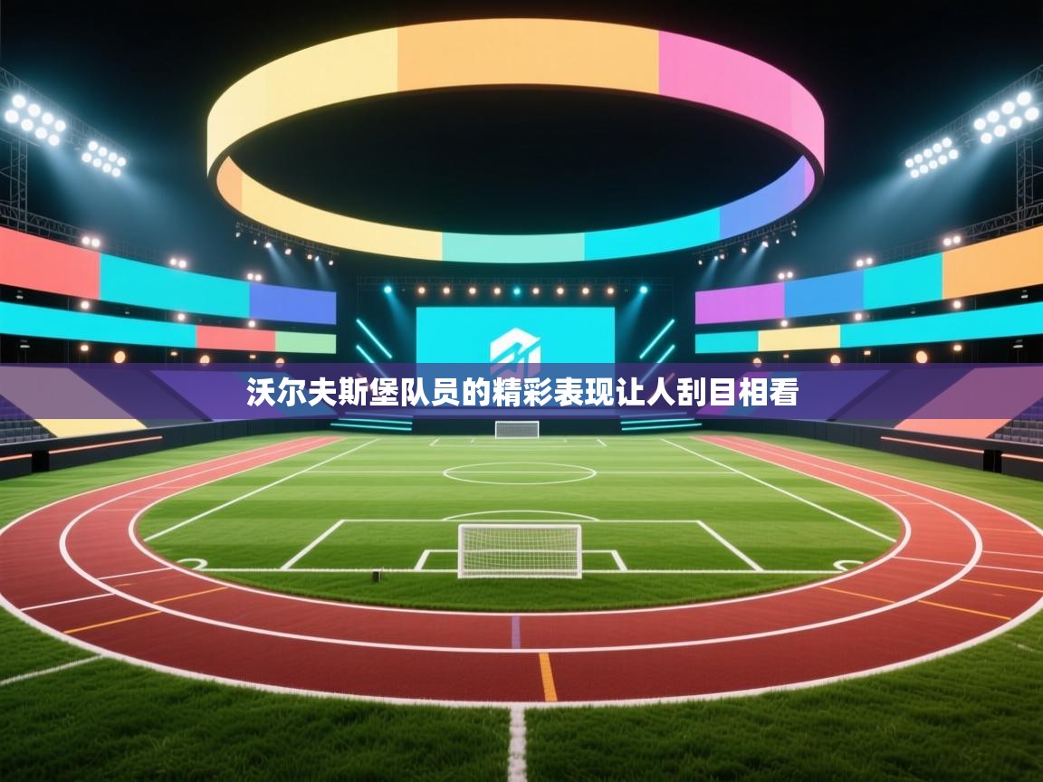 沃尔夫斯堡队员的精彩表现让人刮目相看  第1张