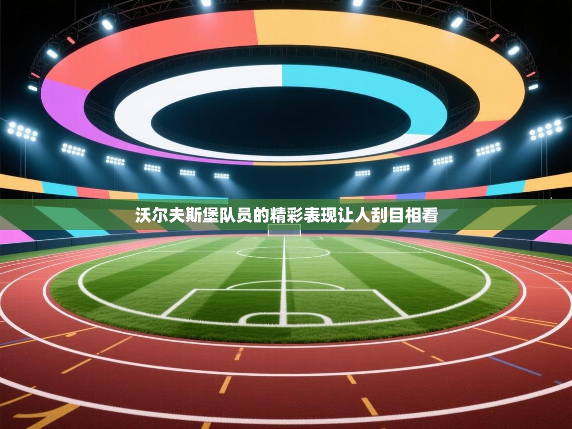 沃尔夫斯堡队员的精彩表现让人刮目相看  第2张