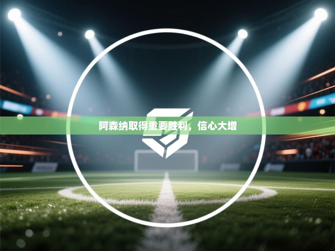 阿森纳取得重要胜利，信心大增