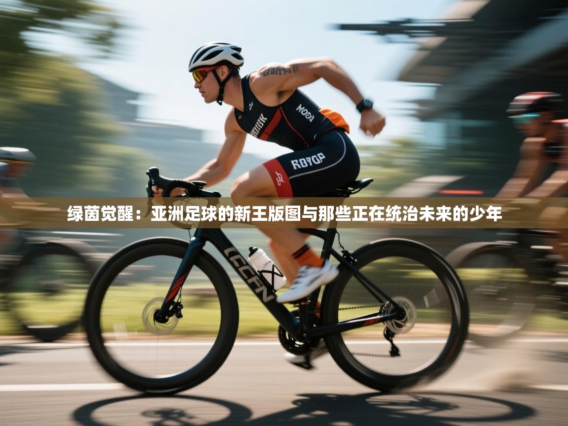 绿茵觉醒:亚洲足球的新王版图与那些正在统治未来的少年 第1张