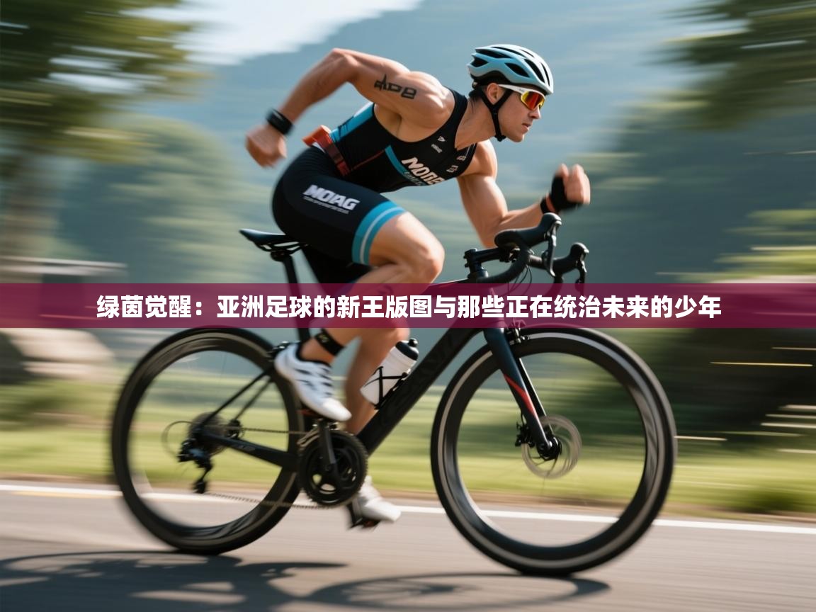 绿茵觉醒:亚洲足球的新王版图与那些正在统治未来的少年 第2张