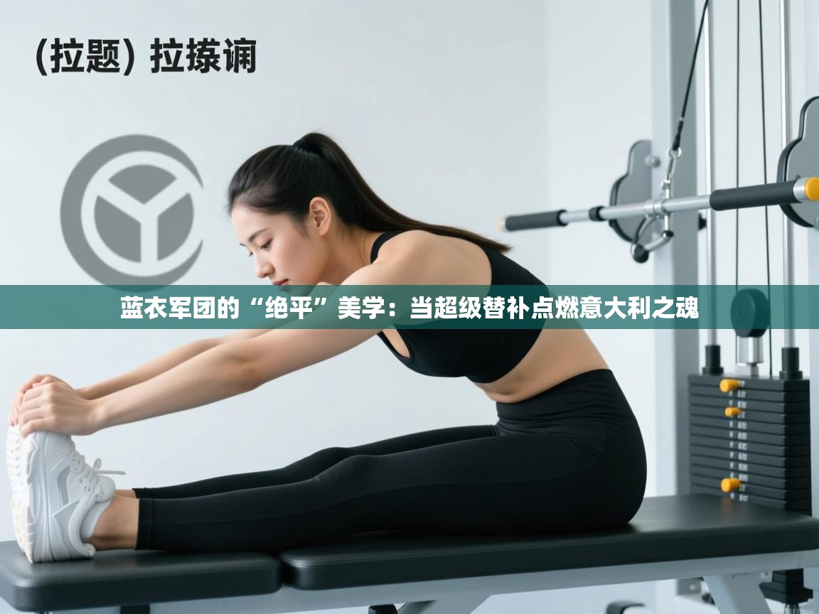 蓝衣军团的“绝平”美学：当超级替补点燃意大利之魂  第1张