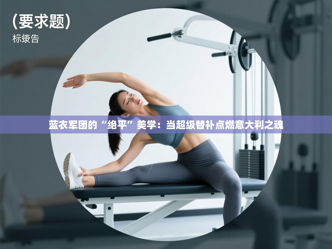 蓝衣军团的“绝平”美学：当超级替补点燃意大利之魂  第2张