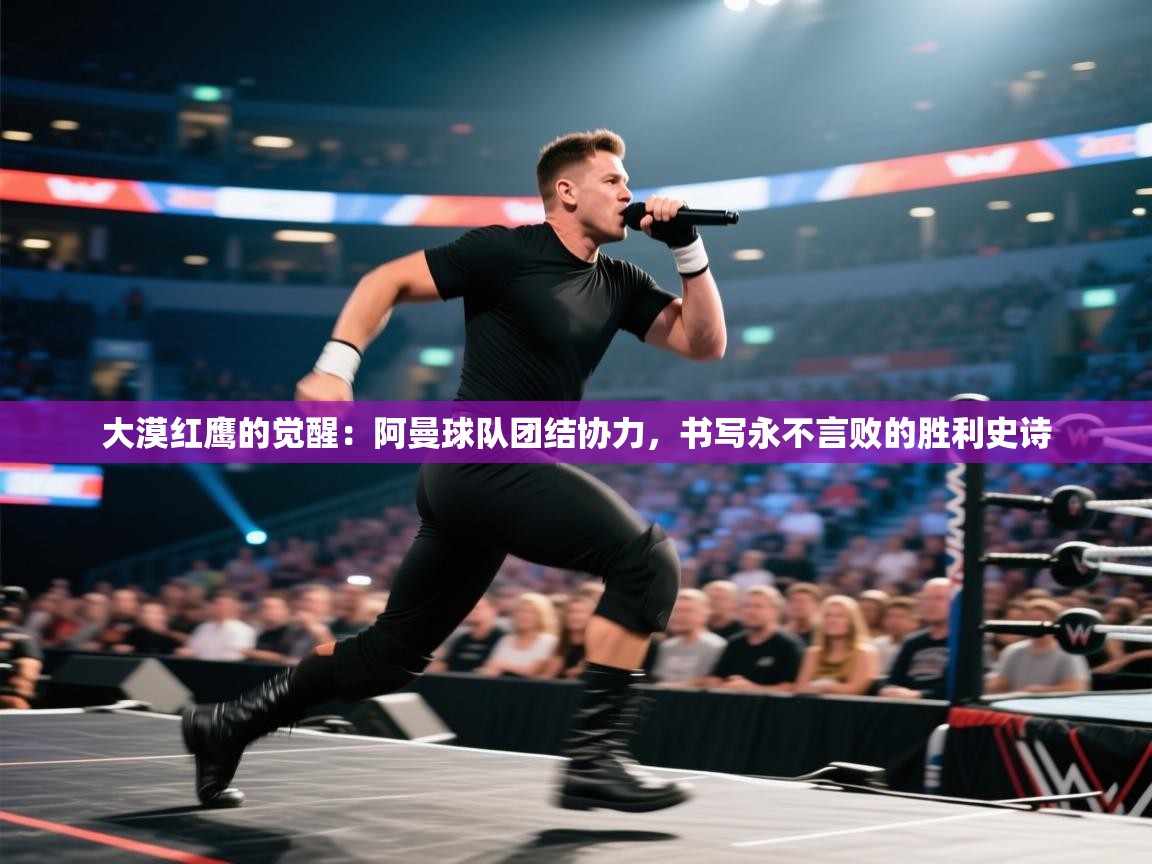 大漠红鹰的觉醒：阿曼球队团结协力，书写永不言败的胜利史诗