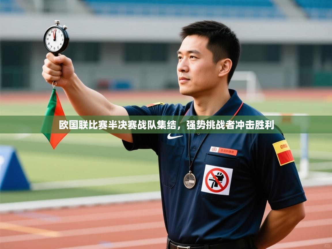 欧国联比赛半决赛战队集结,强势挑战者冲击胜利 第1张
