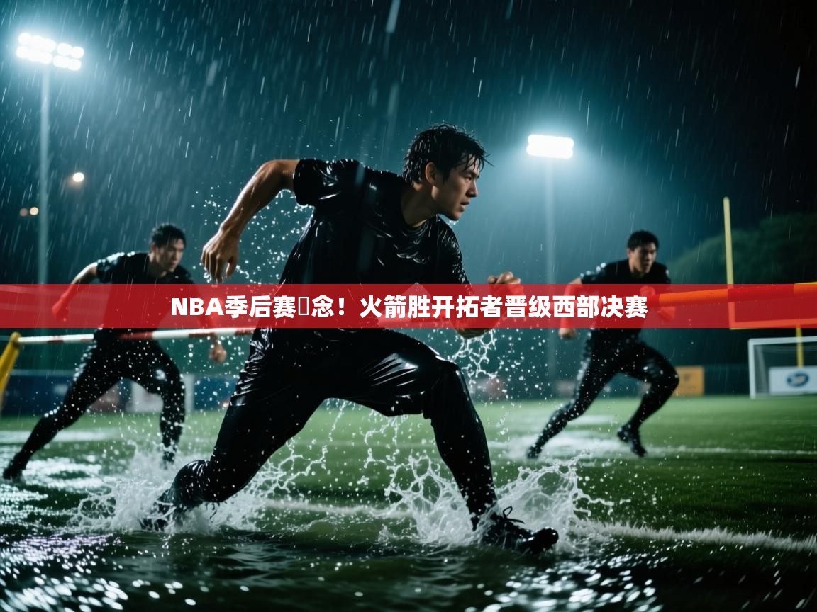 NBA季后赛抪念！火箭胜开拓者晋级西部决赛  第2张