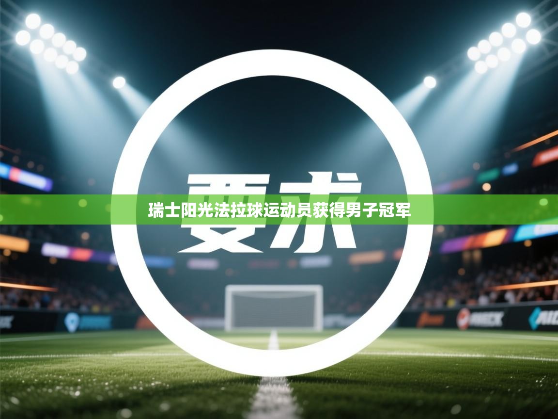 瑞士阳光法拉球运动员获得男子冠军