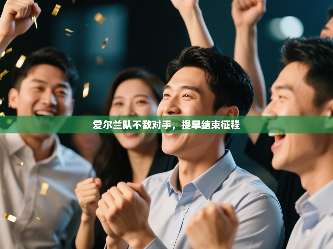 爱尔兰队不敌对手，提早结束征程