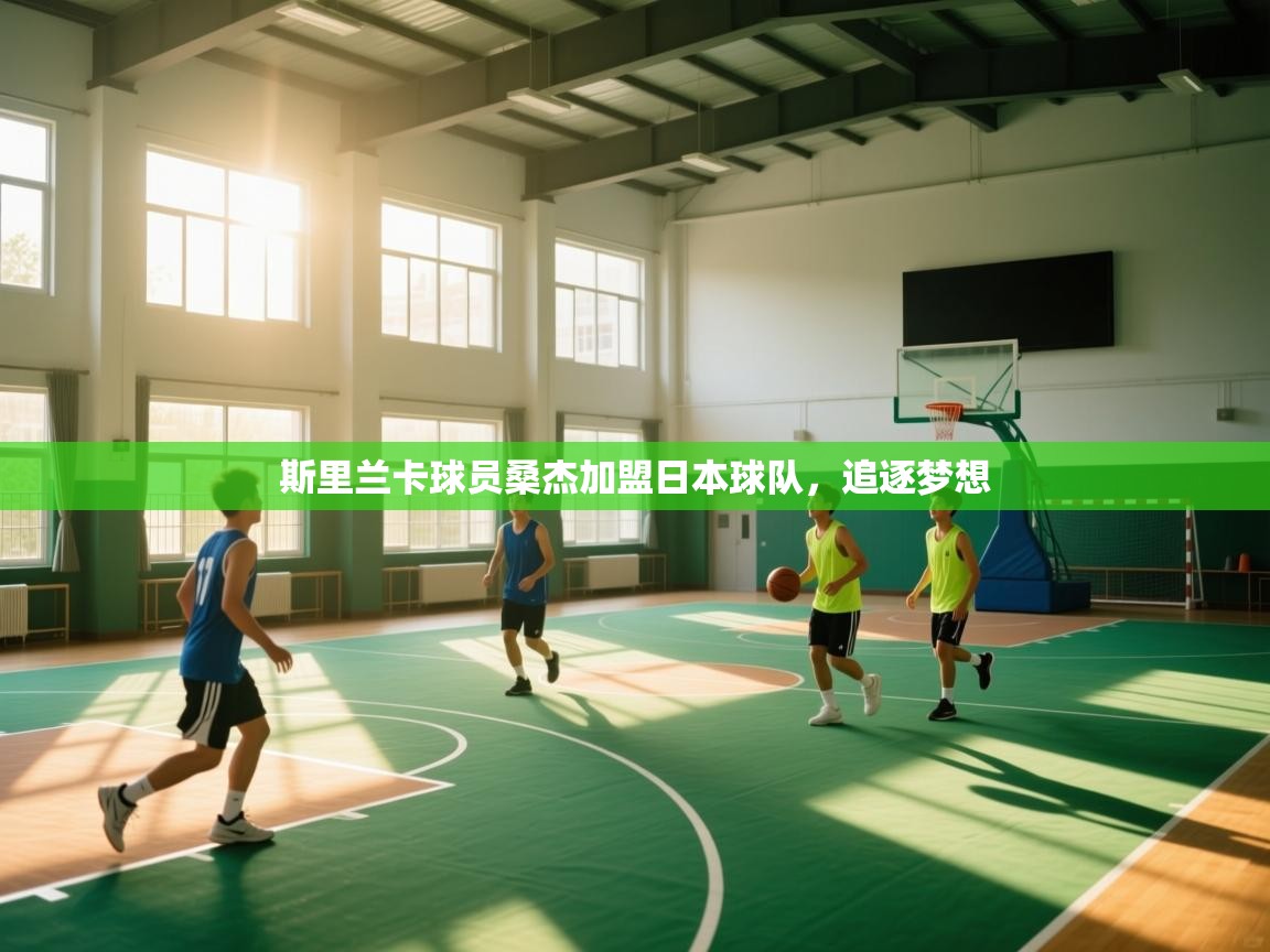 斯里兰卡球员桑杰加盟日本球队，追逐梦想