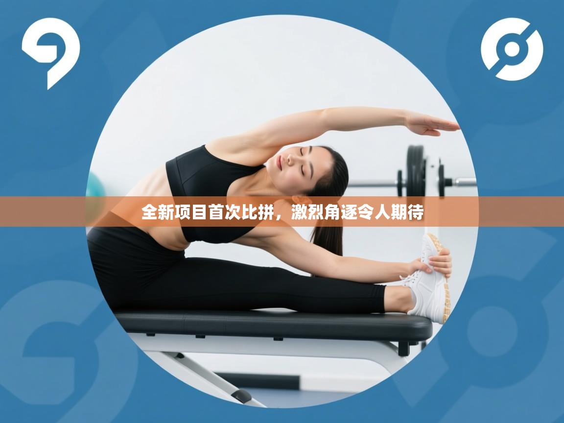 全新项目首次比拼，激烈角逐令人期待