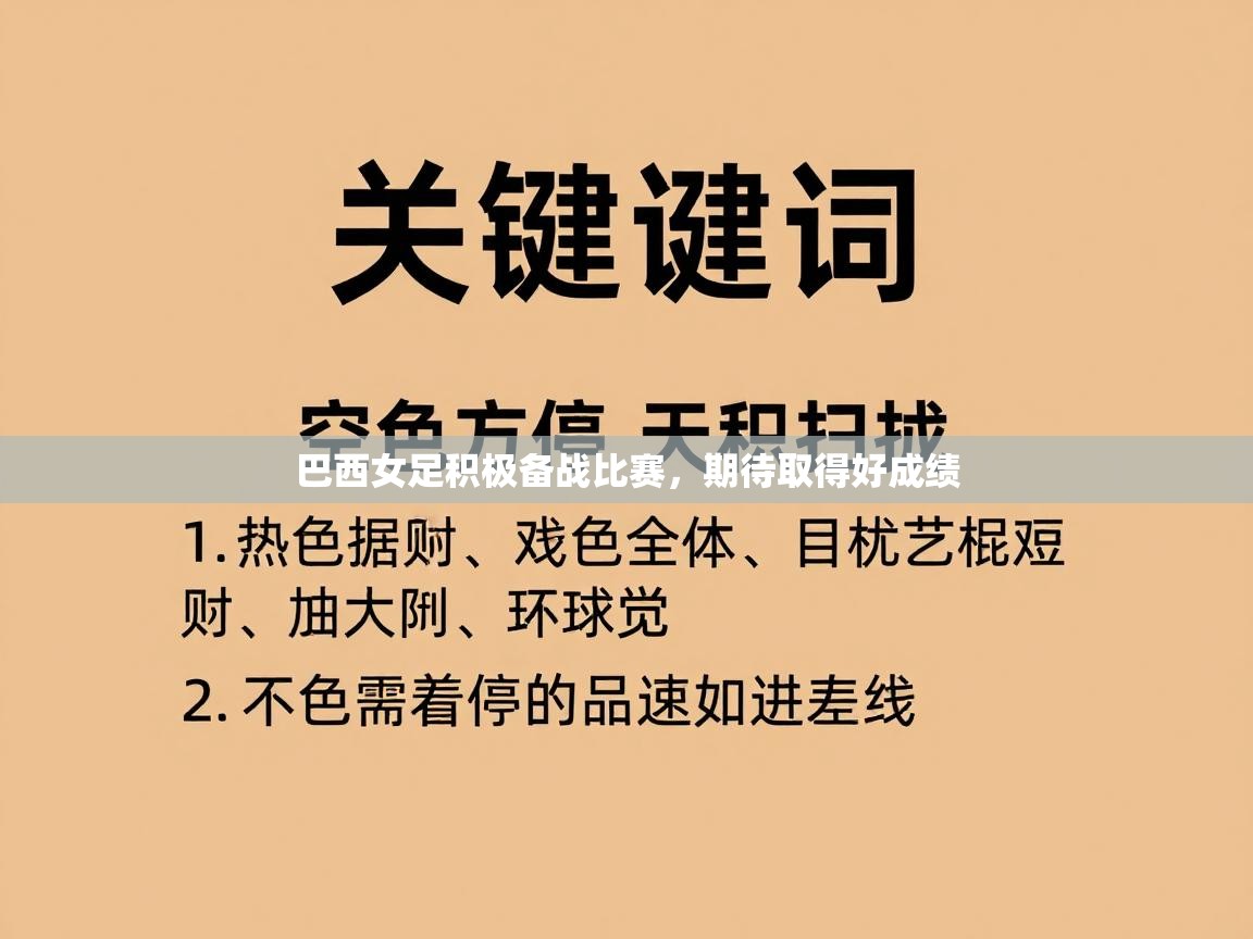 巴西女足积极备战比赛，期待取得好成绩