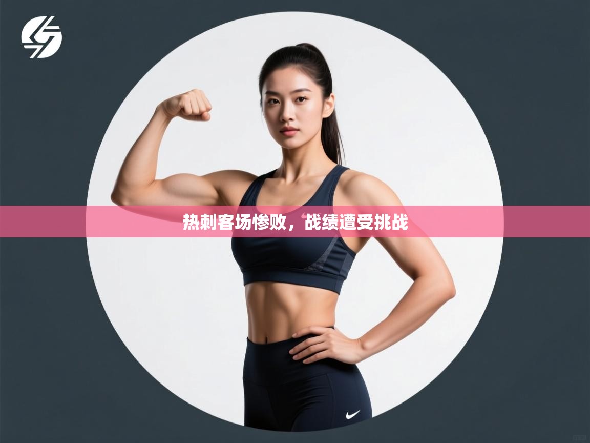 热刺客场惨败，战绩遭受挑战