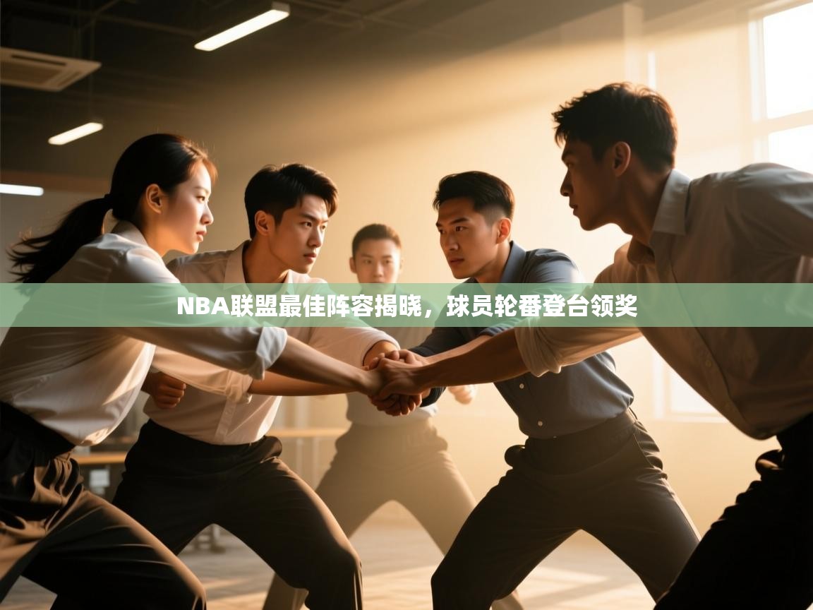 NBA联盟最佳阵容揭晓，球员轮番登台领奖