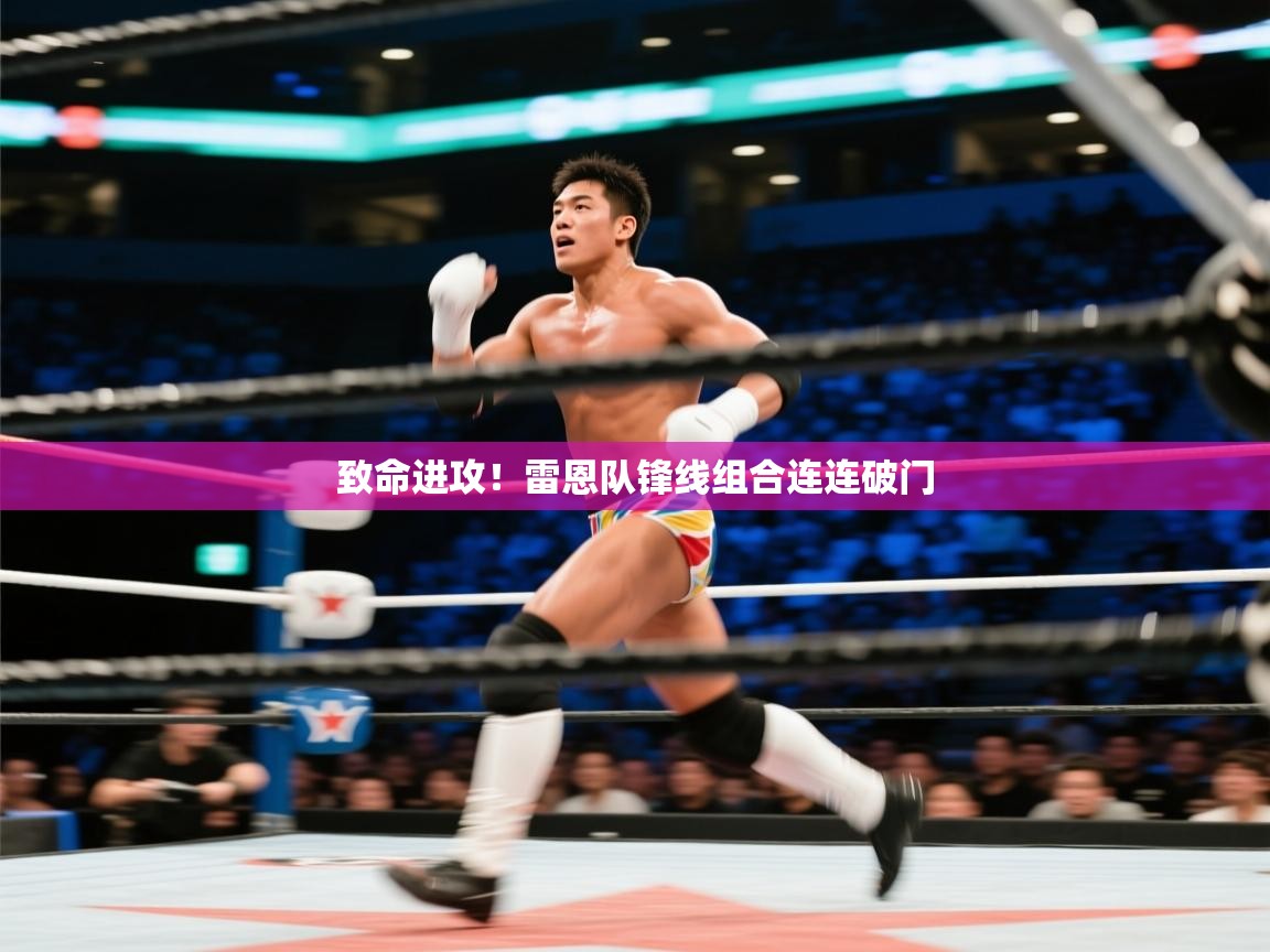 致命进攻！雷恩队锋线组合连连破门  第2张