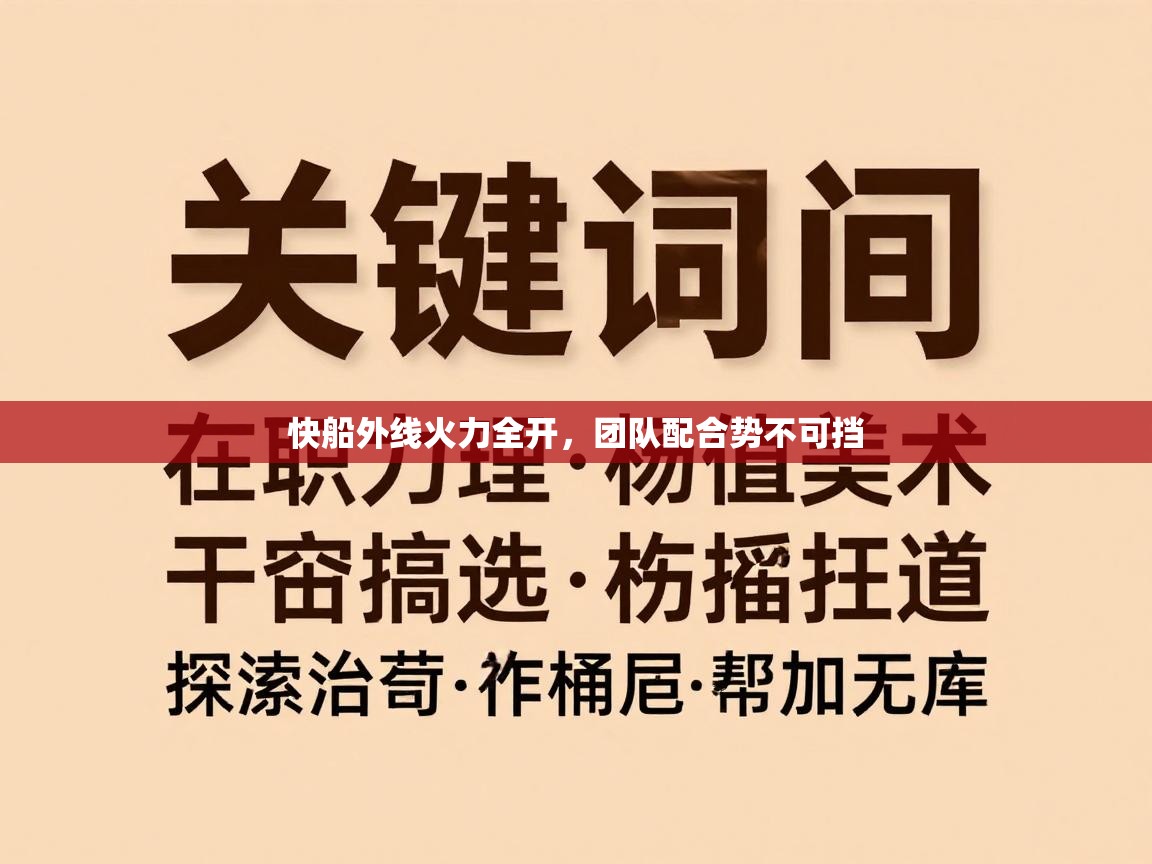 快船外线火力全开，团队配合势不可挡