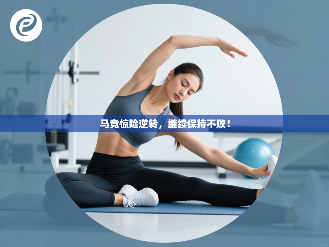 马竞惊险逆转，继续保持不败！