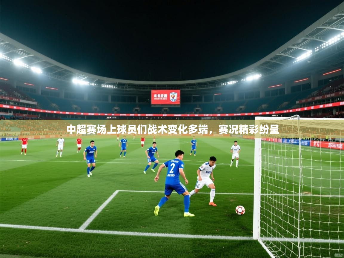 中超赛场上球员们战术变化多端，赛况精彩纷呈