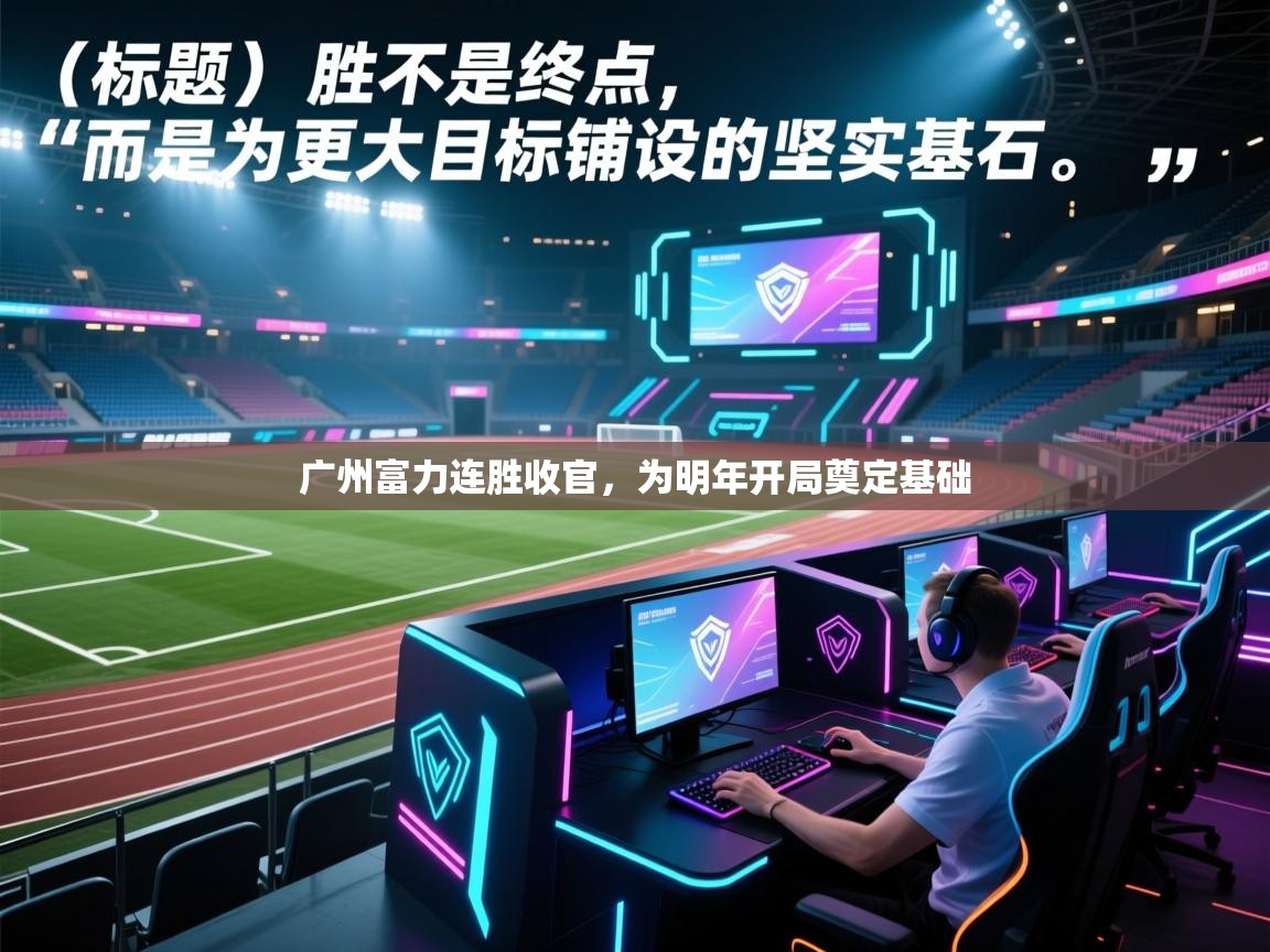 广州富力连胜收官，为明年开局奠定基础