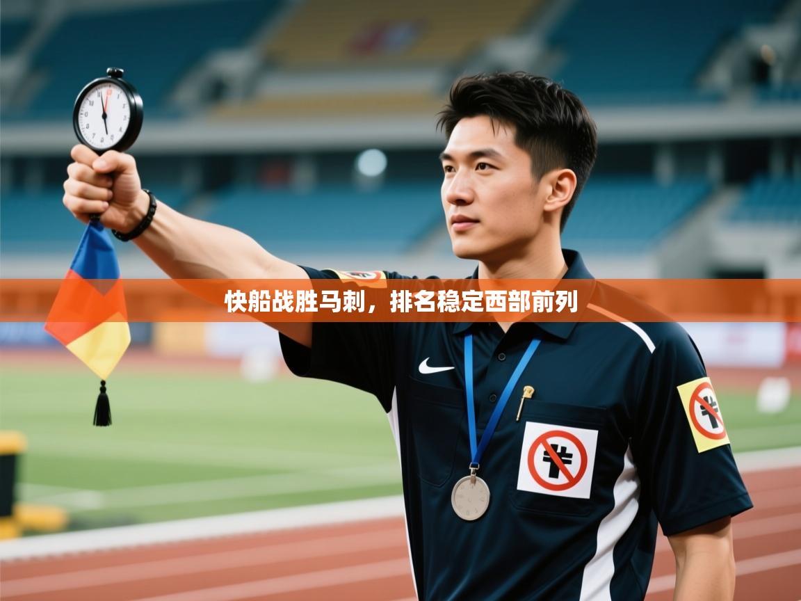 快船战胜马刺，排名稳定西部前列