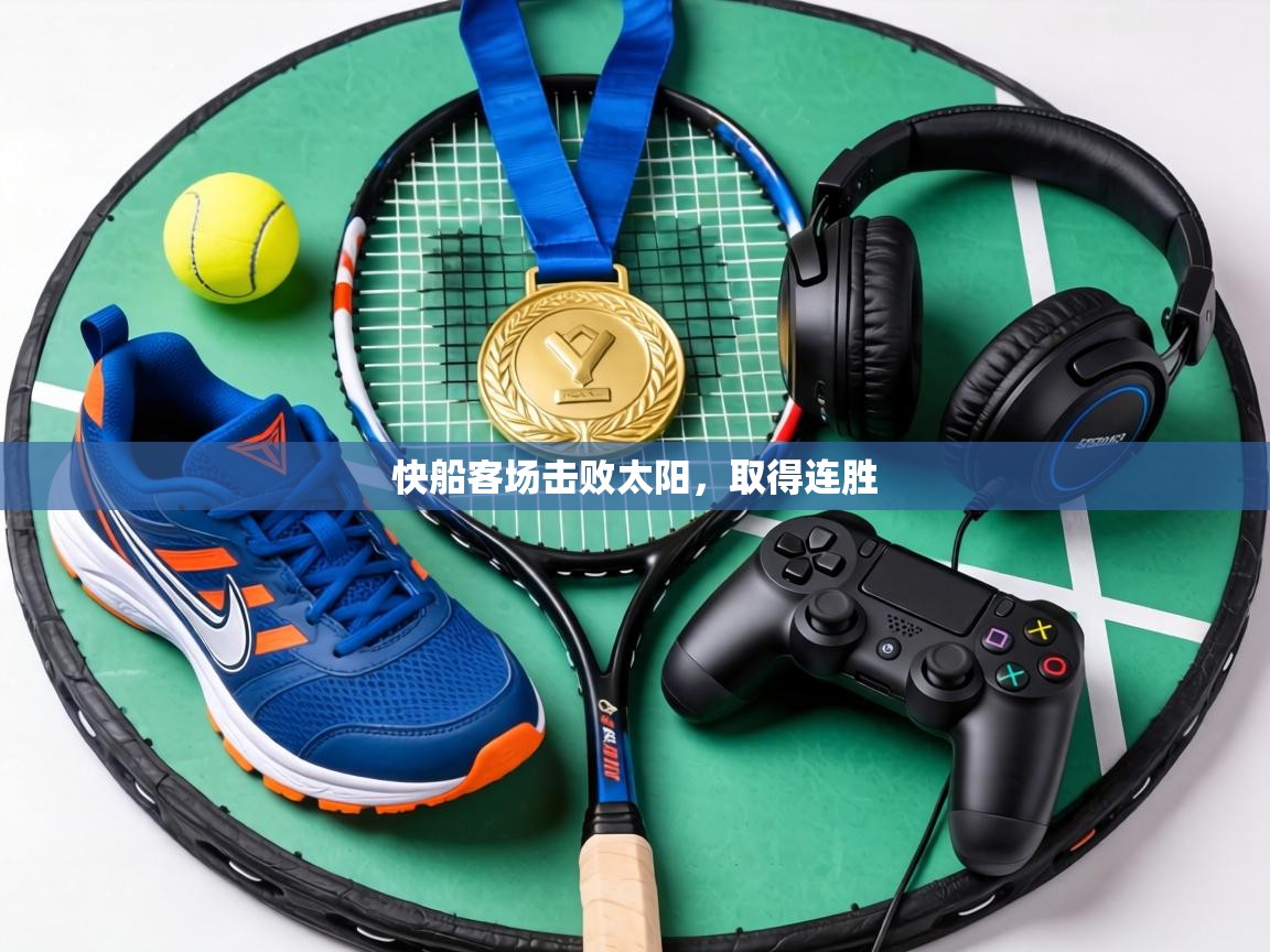 快船客场击败太阳，取得连胜