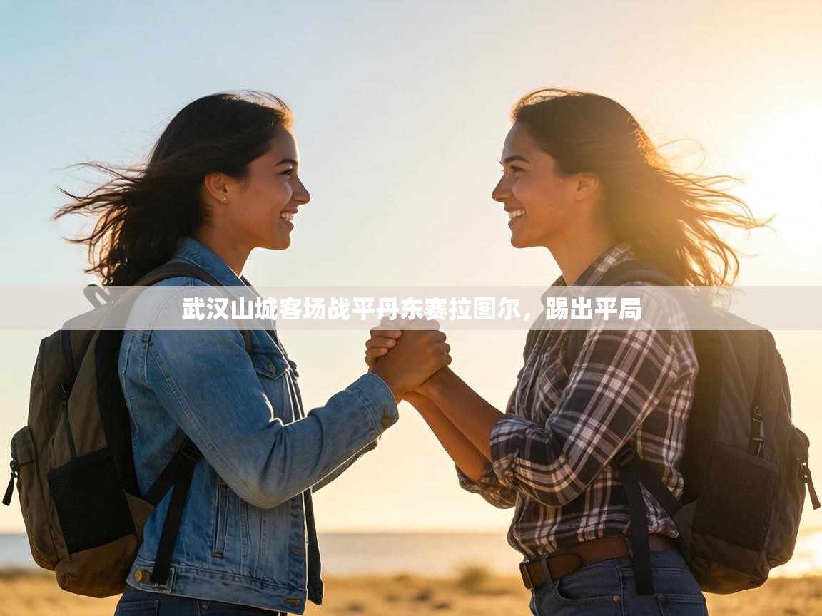 武汉山城客场战平丹东赛拉图尔，踢出平局