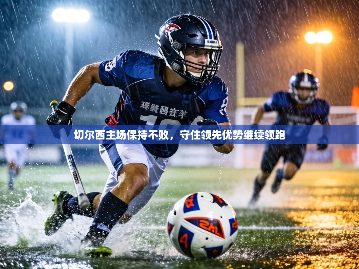 切尔西主场保持不败，守住领先优势继续领跑