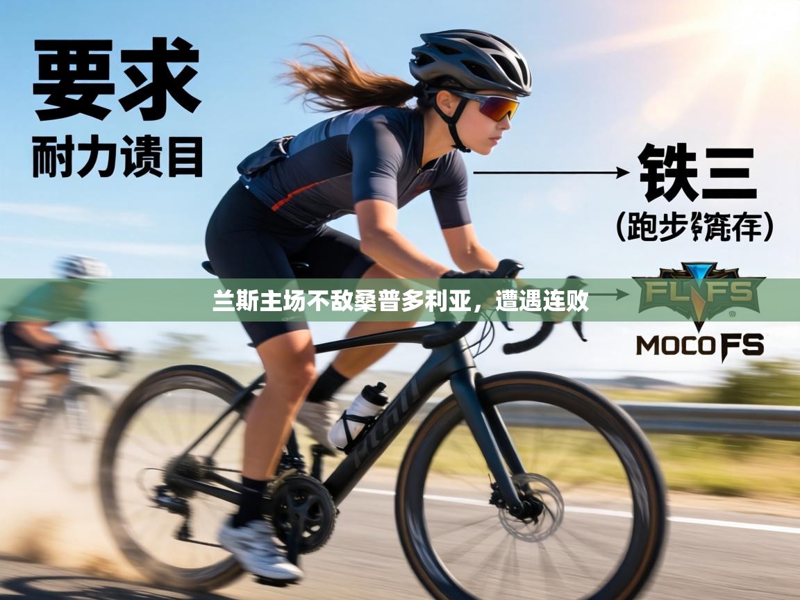 兰斯主场不敌桑普多利亚，遭遇连败