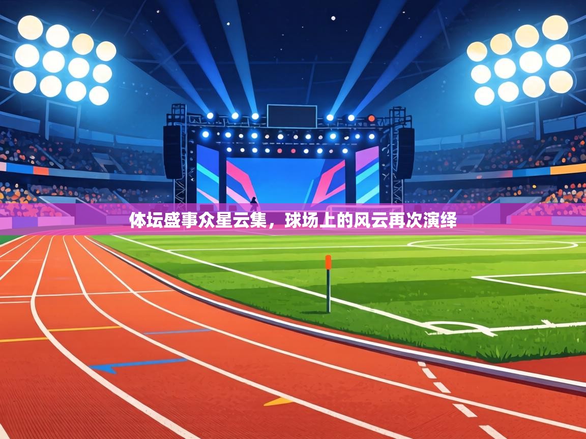 体坛盛事众星云集，球场上的风云再次演绎