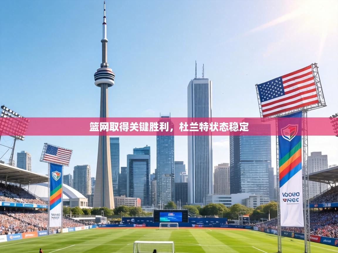 篮网取得关键胜利，杜兰特状态稳定