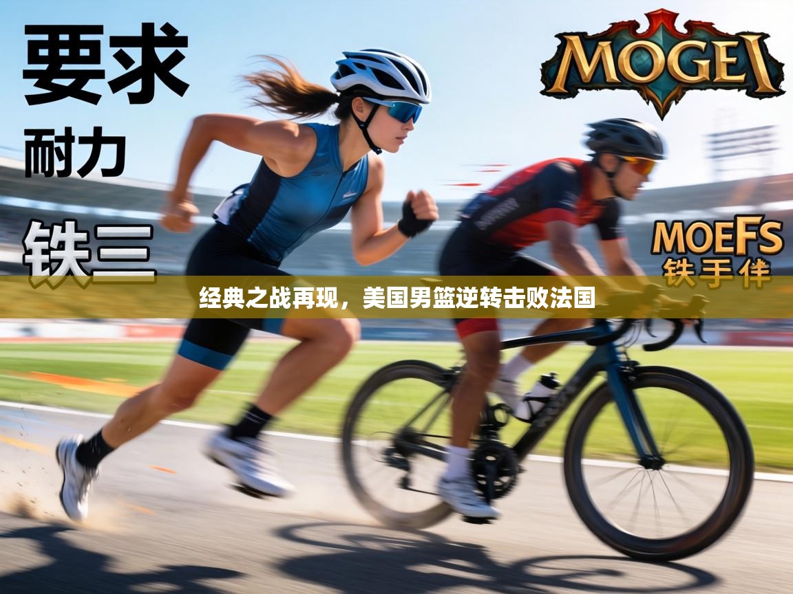 经典之战再现，美国男篮逆转击败法国