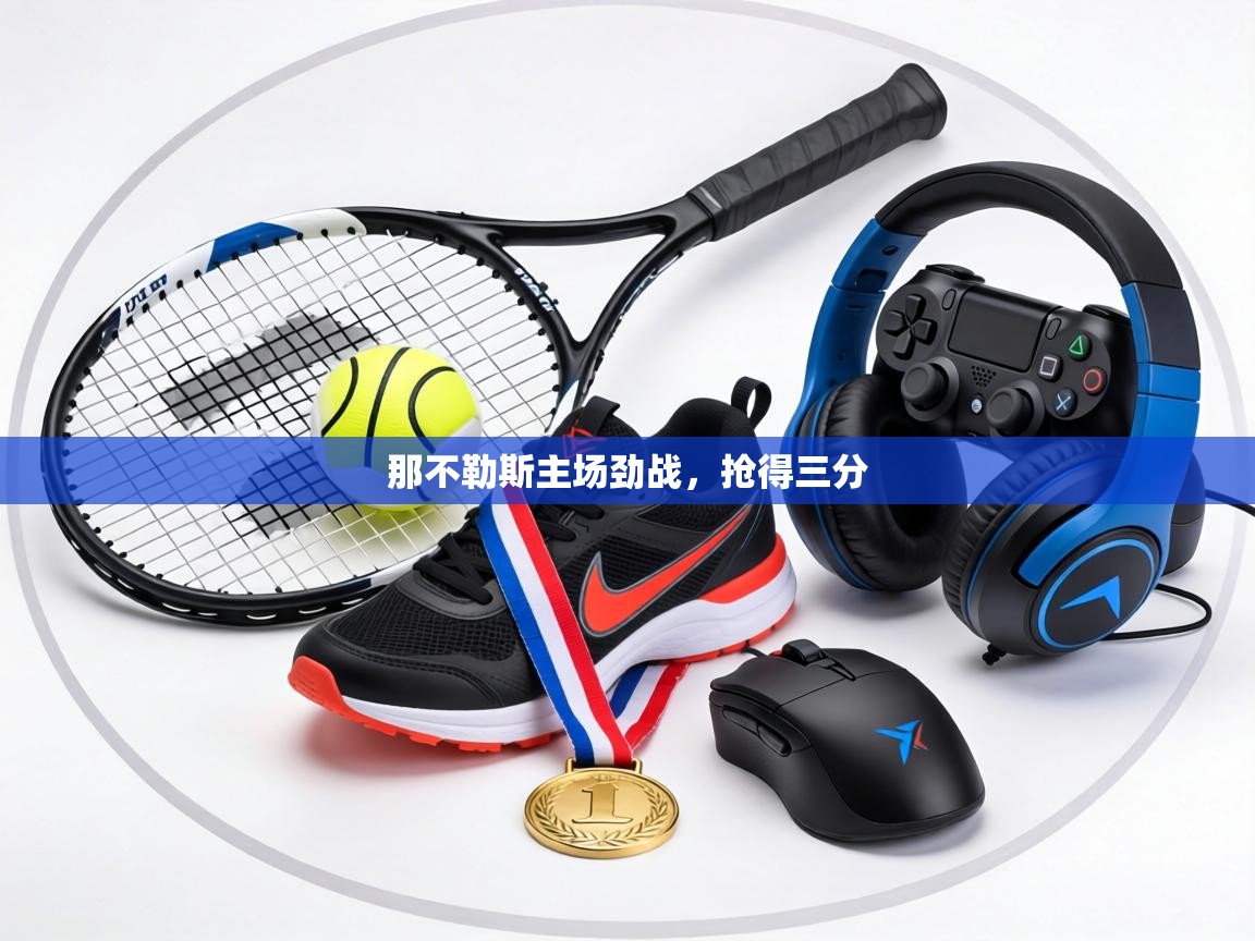 那不勒斯主场劲战，抢得三分